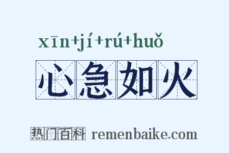 心急如火是什么意思的图片